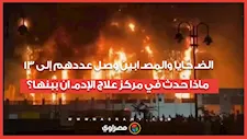 الضـ حايا والمصـ ابين وصل عددهم إلى 13.. ماذا حدث في مركز علاج الإدمـ ان ببنها؟