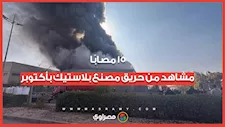 15 مصابًا.. مشاهد من حريق مصنع بلاستيك بأكتوبر