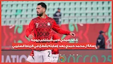 خالد صبحي لاعب المنتخب يوجه رسالة ل محمد حمدي بعد إصابته بقطع في الرباط الصليبي