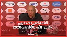 حسام حسن في المركز الثامن.. قائمة أغلى 10 مدربين بكأس الأمم الأفريقية 2026