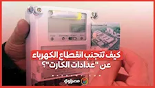كيف تتجنب انقطاع الكهرباء عن عدادات الكارت؟ وشرط استخدام خدمة سلفني شكرًا