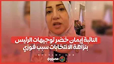 النائبة إيمان خضر توجيهات الرئيس بنزاهة الانتخابات سبب فوزي