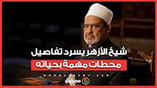 في ذكرى ميلاده الـ80.. شيخ الأزهر يسرد تفاصيل جديدة عن محطات مهمة في حياته