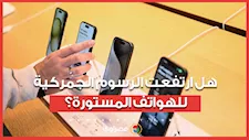 هل تشهد الرسوم والضريبة الجمركية على التليفونات المحمولة المستوردة ارتفاعا؟