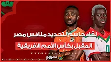 لقاء حاسم لتحديد منافس الفراعنة المقبل في كأس الأمم الأفريقية.. الموعد والقناة الناقلة