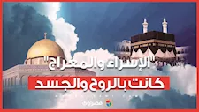 الإفتاء: رحلة الإسراء والمعراج كانت بروح وجسد النبي