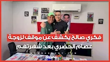 فكري صالح يكشف عن موقف لزوجة عصام الحضري بعد شهرتهم