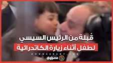 قُبلة من الرئيس السيسي لطفل أثناء زيارة كاتدرائية ميلاد المسيح للتهنئة بالعيد