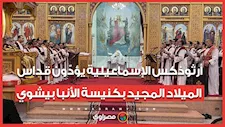 أرثوذكس الإسماعيلية يؤدّون قداس الميلاد المجيد بكنيسة الأنبا بيشوي