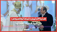 باقة ورد هدية من الرئيس السيسي إلى البابا تواضروس  بمناسبة عيد الميلاد المجيد