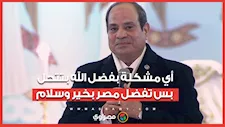 الرئيس السيسي خلال زيارته لكاتدرائية ميلاد المسيح أي مشكلة بفضل الله