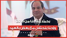 الرئيس السيسي من داخل الكاتدرائية: "بحمد ربنا إننا من 2015 وإحنا بنحتفل مع بعض بالعيد"