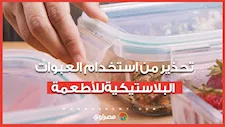 خطر خفي.. أخصائي تغذية يحذر من استخدام العبوات البلاستيكية للأطعمة الساخنة