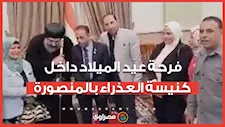 احتفال الأقباط بعيد الميلاد داخل كنيسة العذراء مريم والملاك ميخائيل بالمنصورة