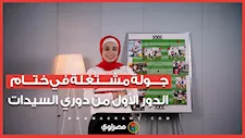 الزمالك يفوز 10-1 ومسار في الصدارة.. جولة مشتغلة في ختام الدور الأول من دوري السيدات