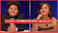موجة كبيرة من الجدل حول برنامج " The Blind Date Show".. ووالدة الطفلة ريما تخرج عن صمتها