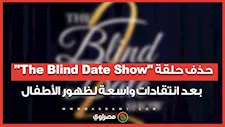 حذف حلقة "The Blind Date Show"  بعد انتقادات واسعة لظهور الأطفال