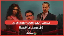 مسلسل "بطل العالم" يتصدر التريند قبل عرضه.. ما القصة؟