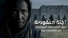 نجاة منقوصة حروب الجسد تطارد السودانيات من الفاشر إلى ليبيا