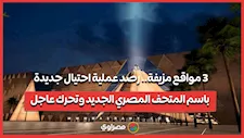 3 مواقع مزيفة.. رصد عملية احتيال جديدة باسم المتحف المصري الجديد وتحرك عاجل