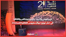 كريم فهمي وأحمد حاتم ونجوم الفن والثقافة في حفل توزيع جوائز ساويرس الثقافية النسخة 21