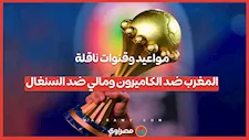 ربع نهائي أمم أفريقيا 2025.. مواعيد والقنوات الناقلة لمباراتي المغرب ضد الكاميرون ومالي ضد السنغال