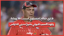 فكري صالح لمصراوي أسست 36 ورشة ولهذا السبب لقبوني بشيخ مدربي الحراس