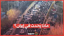احتجاجات واسعة وانقطاع للإنترنت.. ماذا يحدث في إيران؟