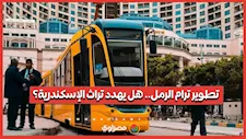 "خدمة أفضل وأسرع".. هل يؤثر تطوير ترام الرمل على تراث الإسكندرية؟