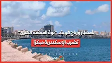 بأمطار ورياح قوية.. "نوة الفيضة الكبرى" تضرب الإسكندرية مبكرًا