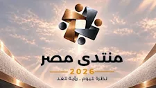 "شارك برأيك".. رابط التسجيل في منتدى مصر 2026