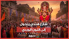 شارع هندي يتحول إلى “لوحة وردية”.. والسبب 11 طنًا من المسحوق