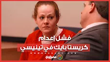 بعد أكثر من 200 عام.. فشل أول إعدام لامرأة في تينيسي