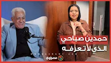 حمدين صباحي الذي لا تعرفه.. ناديه المفضل ونمبر وان في التمثيل وحديث عن فيروز والمليجي وسلمى صباحي