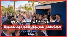 سفير واشنطن بالقاهرة يجري جولة داخل نادي جزيرة الورد بالمنصورة
