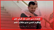 لقطات من حفل عقد قران نجل إبراهيم حسن مدير منتخب مصر