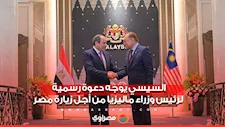 السيسي يوجه دعوة رسمية لرئيس وزراء ماليزيا من أجل زيارة مصر