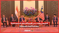 السيسي يؤكد على أهمية الحلول الدبلوماسية لمعالجة أزمات المنطقة