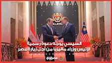 رئيس الوزراء الماليزي: أعبر عن امتناني لصديقي العزيز الرئيس السيسي