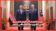 رئيس الوزراء الماليزي: الجميع في ماليزيا يعلم ماهي مصر