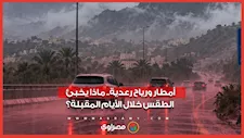 أمطار ورياح رعدية.. ماذا يخبئ الطقس خلال الأيام المقبلة؟