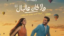 طرح تيزر "اتنين مجانين" من فيلم ولا كان عالبال بصوت تامر حسني وياسمينا