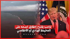 محيط ترامب.. الرئيس الأمريكي يقترح تغيير اسم المحيط الأطلسي أوالهادي