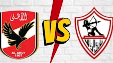 لحظة بلحظة.. الزمالك ضد الأهلي (0-0).. انطلاق المباراة