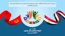 بورسعيد تفتح أبواب مراكز الشباب مجانًا لذوي الهمم من "قادرون باختلاف"  