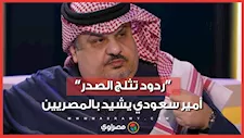 عبد الرحمن بن مساعد يشيد بترحيب المصريين بالسعوديين المتعثرين في السفر
