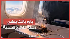 حريق باور بانك داخل طائرة هندية ينتهي بهبوط اضطراري