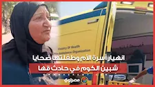 "كانت رايحة تكشف على بنتها".. انهيار أسرة الأم وطفلتها ضحايا شبين الكوم