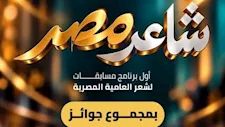 إطلاق النسخة الأولى من مسابقة "شاعر مصر".. تعرف على الشروط 