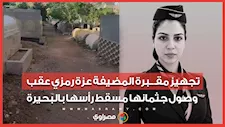 تجهيز مقـبرة المضيفة عزة رمزي عقب وصول جثمانها مسقط رأسها بالبحيرة
